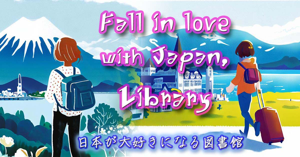 日本が大好きになる図書館 | Fall in love with Japan, Library
